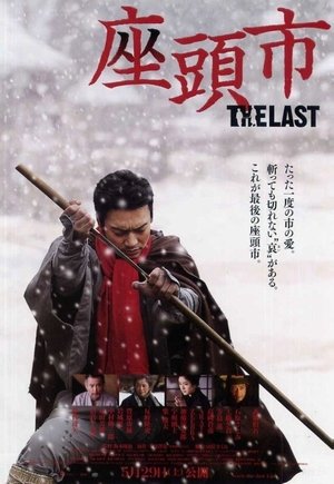 Затойчи: Последний (фильм, 2010)