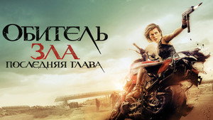 Обитель зла: Последняя глава (фильм, 2016)