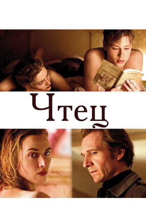 Чтец (фильм, 2008)