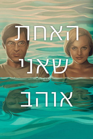 Возлюбленные (фильм, 2014)