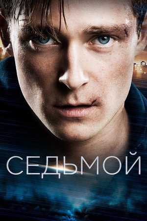 Седьмой (фильм, 2015)