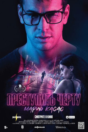 Преступить черту (фильм, 2020)