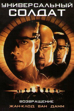 Универсальный солдат 2: Возвращение (фильм, 1999)