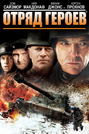 Отряд героев (фильм, 2012)