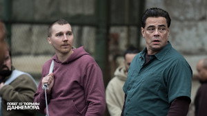 Побег из тюрьмы Даннемора (сериал, 2018)