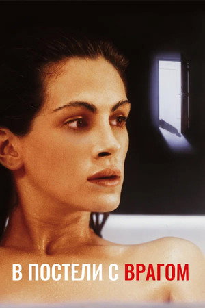 В постели с врагом (фильм, 1991)