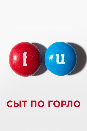 Сыт по горло (фильм, 2014)
