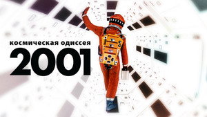 2001 год: Космическая одиссея (фильм, 1968)