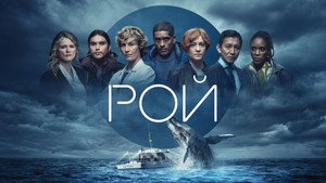 Рой (сериал, 2023)