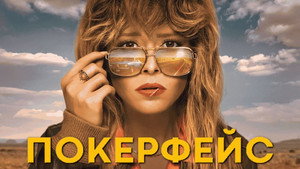 Покерфейс (сериал, 2023)