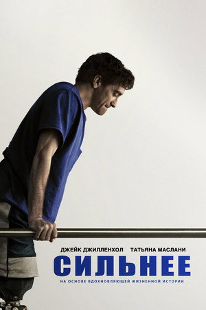 Сильнее (фильм, 2017)