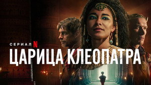 Королева Клеопатра (сериал, 2023)