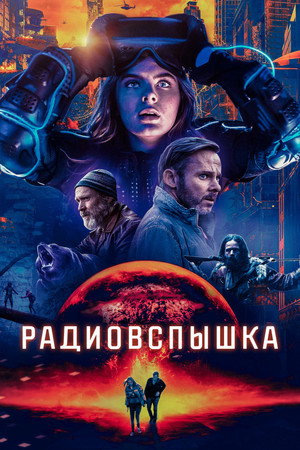 Радиовспышка (фильм, 2019)