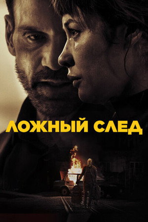 Ложный след (фильм, 2026)