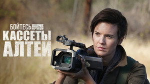 Бойтесь ходячих мертвецов: Кассеты Алтеи (сериал, 2019)