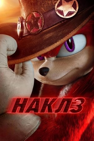 Наклз (сериал, 2024)