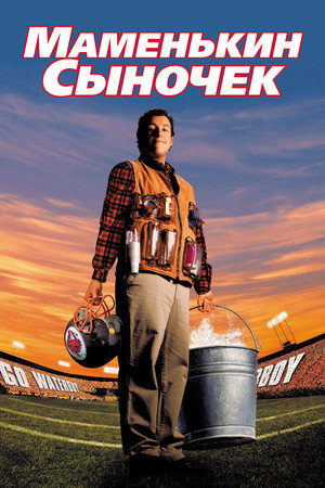 Маменькин сыночек (фильм, 1998)