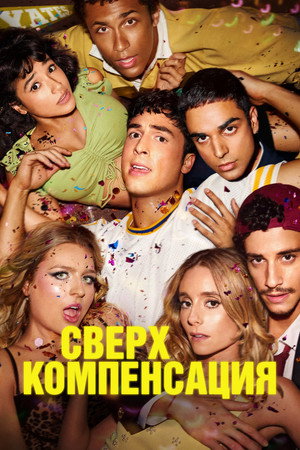 Гиперкомпенсация (сериал, 2025)