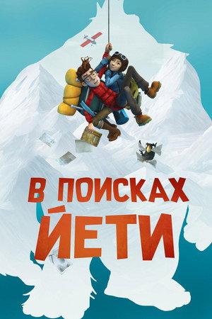 В поисках йети (мультфильм, 2017)