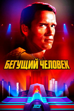 Бегущий человек (фильм, 1987)