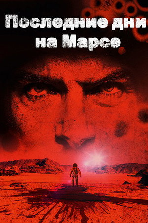 Последние дни на Марсе (фильм, 2013)