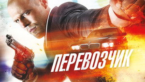 Перевозчик (фильм, 2002)