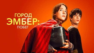 Город Эмбер: Побег (фильм, 2008)