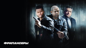 Фрилансеры (фильм, 2012)
