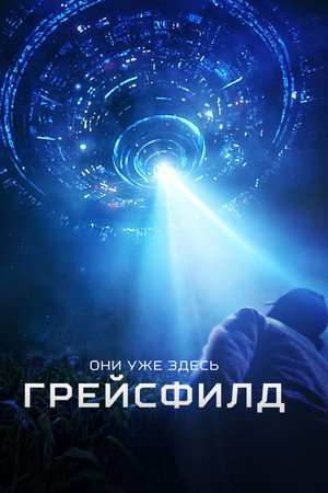 Грейсфилд (фильм, 2017)