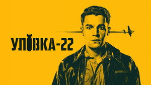 Уловка-22 (сериал, 2019)