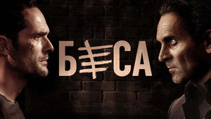 Беса (сериал, 2018)