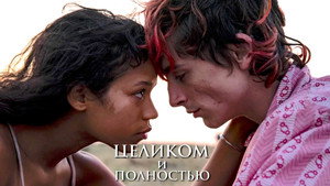 Целиком и полностью (фильм, 2022)