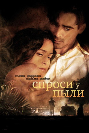 Спроси у пыли (фильм, 2005)