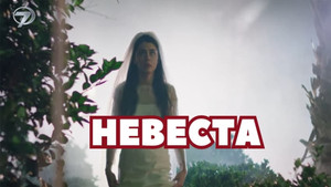 Невеста (сериал, 2024)