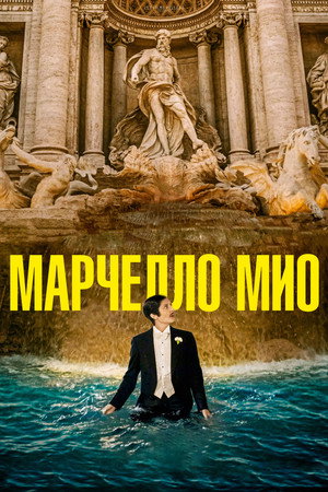 Мой Марчелло (фильм, 2024)