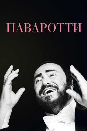 Паваротти (фильм, 2019)