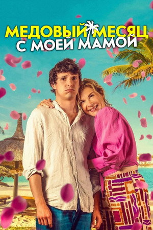 Медовый месяц с моей мамой (фильм, 2025)