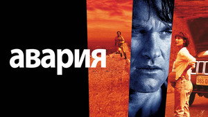 Авария (фильм, 1997)