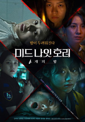Полночный хоррор: 6 ночей (сериал, 2022)