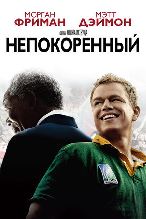 Непокоренный (фильм, 2009)