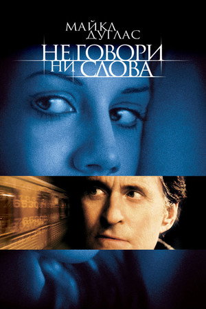 Не говори ни слова (фильм, 2001)