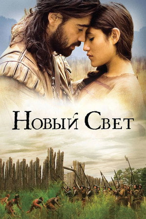 Новый Свет (фильм, 2005)