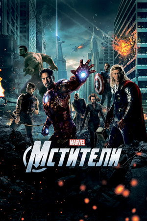 Мстители (фильм, 2012)