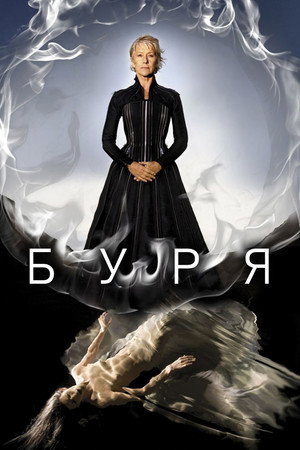 Буря (фильм, 2010)