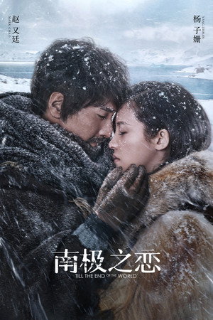 До края мира (фильм, 2018)