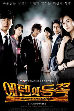 К востоку от рая (сериал, 2008)