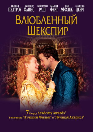 Влюбленный Шекспир (фильм, 1998)
