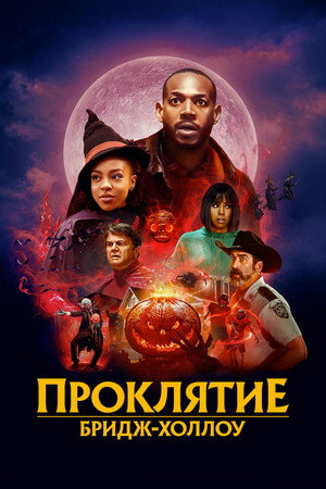 Проклятие Бридж-Холлоу (фильм, 2022)