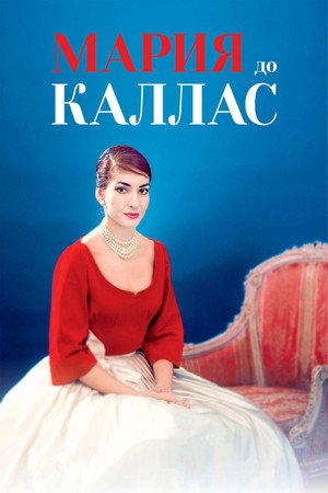 Мария до Каллас (фильм, 2017)