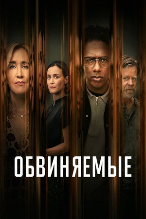 Обвиняемые (сериал, 2023)